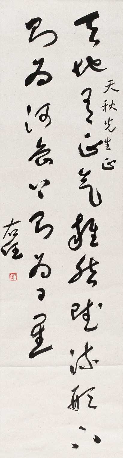 于右任 现代 草书 立轴